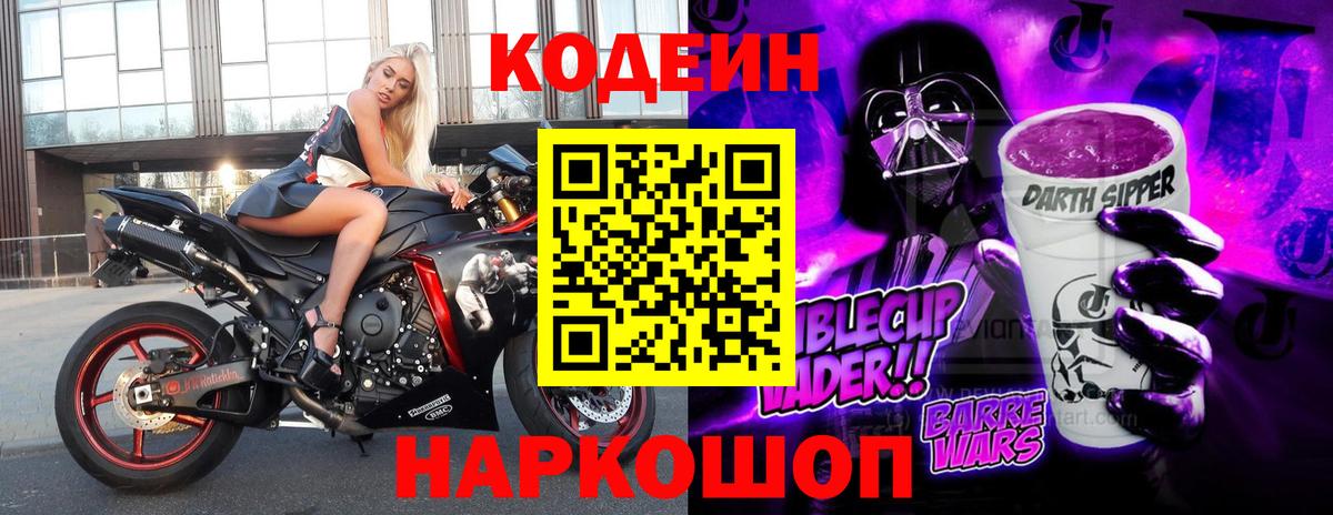 Кодеиновый сироп Lean напиток Lean (лин)  Бор  Codein напиток Lean (лин) 