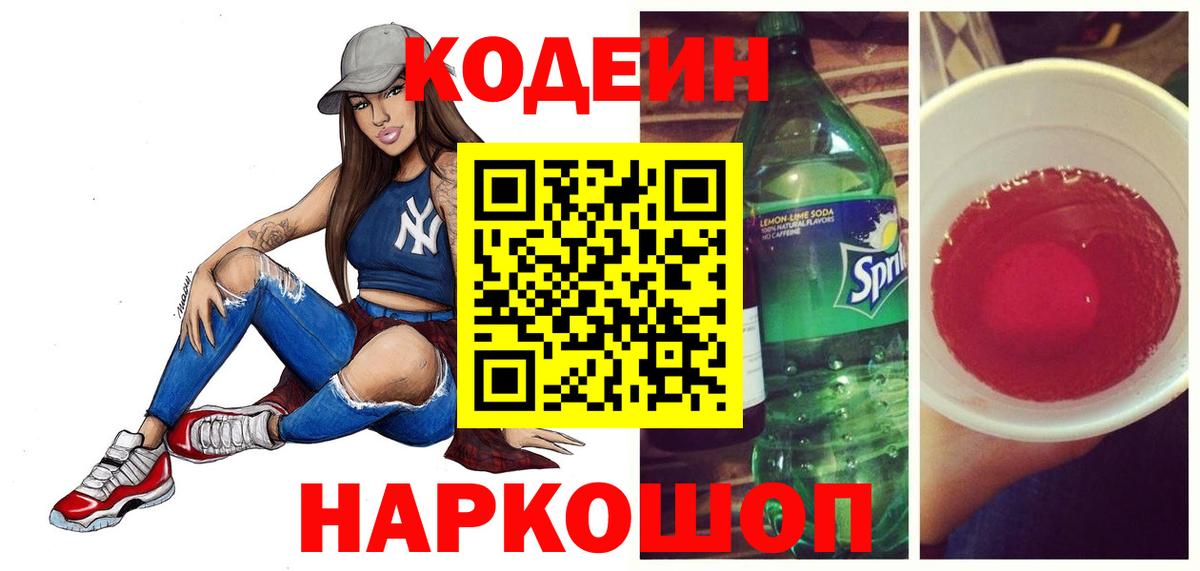 Codein напиток Lean (лин) Бор